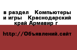  в раздел : Компьютеры и игры . Краснодарский край,Армавир г.